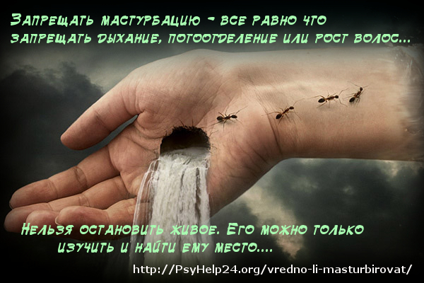 http://psyhelp24.org/wp-content/uploads/2010/07/vredno-li-mastyrbirovat-samomy.jpg