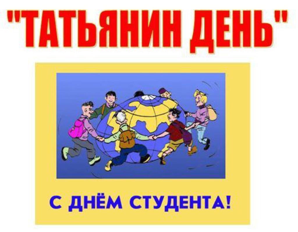 Ден это. День студента Татьянин день. Татьянин день и день студенкт. Татьянин день и день студента картинки. Татьян день Бен студента.