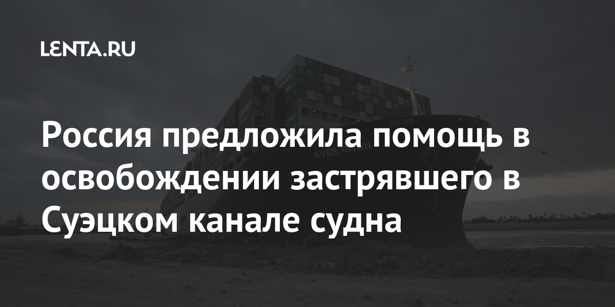 Россия предложила помощь в освобождении застрявшего в Суэцком канале судна Мир