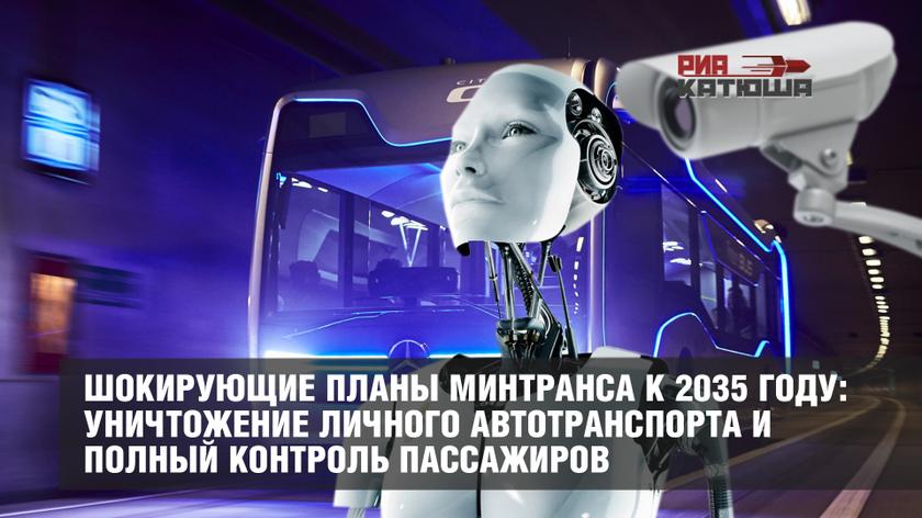 Шокирующие планы Минтранса к 2035 году: уничтожение личного автотранспорта и полный контроль пассажиров