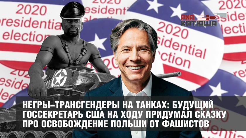 Негры-трансгендеры на танках: будущий Госсекретарь США на ходу придумал сказку про освобождение Польши от фашистов Негры-трансгендеры на танках: будущий Госсекретарь США на ходу придумал сказку про освобождение Польши от фашистов геополитика