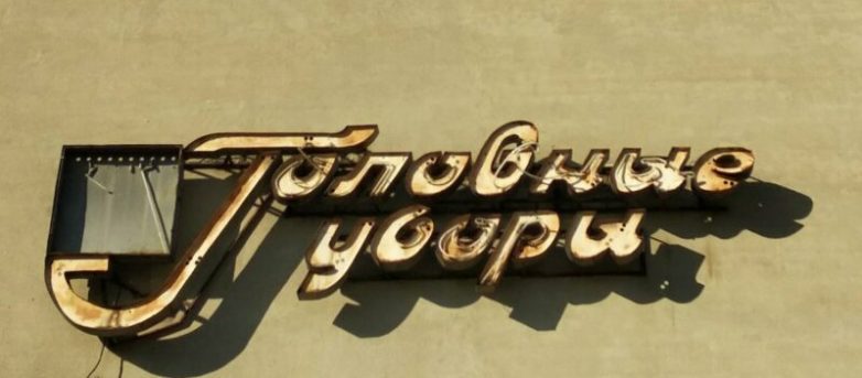 Вывески страны Советов Вывески страны Советов