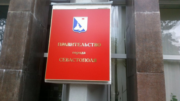 Правительство надежд Севастополь