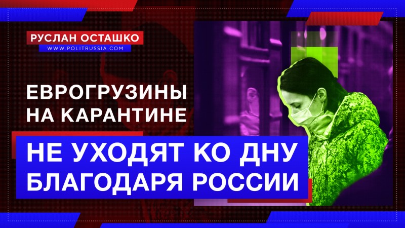 Еврогрузины задыхаются в объятиях карантина, и не ушли на дно лишь благодаря России