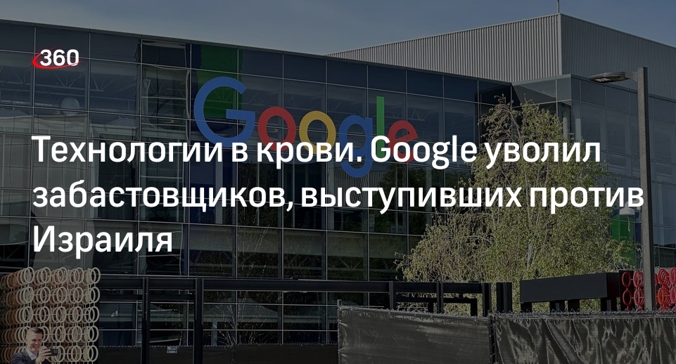 Google уволил забастовщиков, выступивших против контракта с Израилем