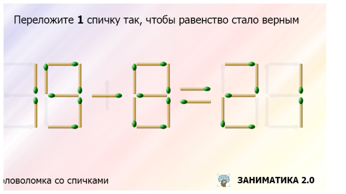 Переложить 1 спичку чтобы получилось верное равенство