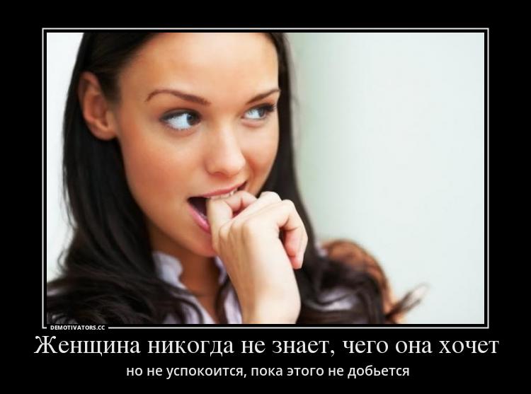 Классные и прикольные демотиваторы про девушек из нашей жизни женские демотиваторы до слез,свежие демотиваторы женщины,смешные демотиваторы со смыслом
