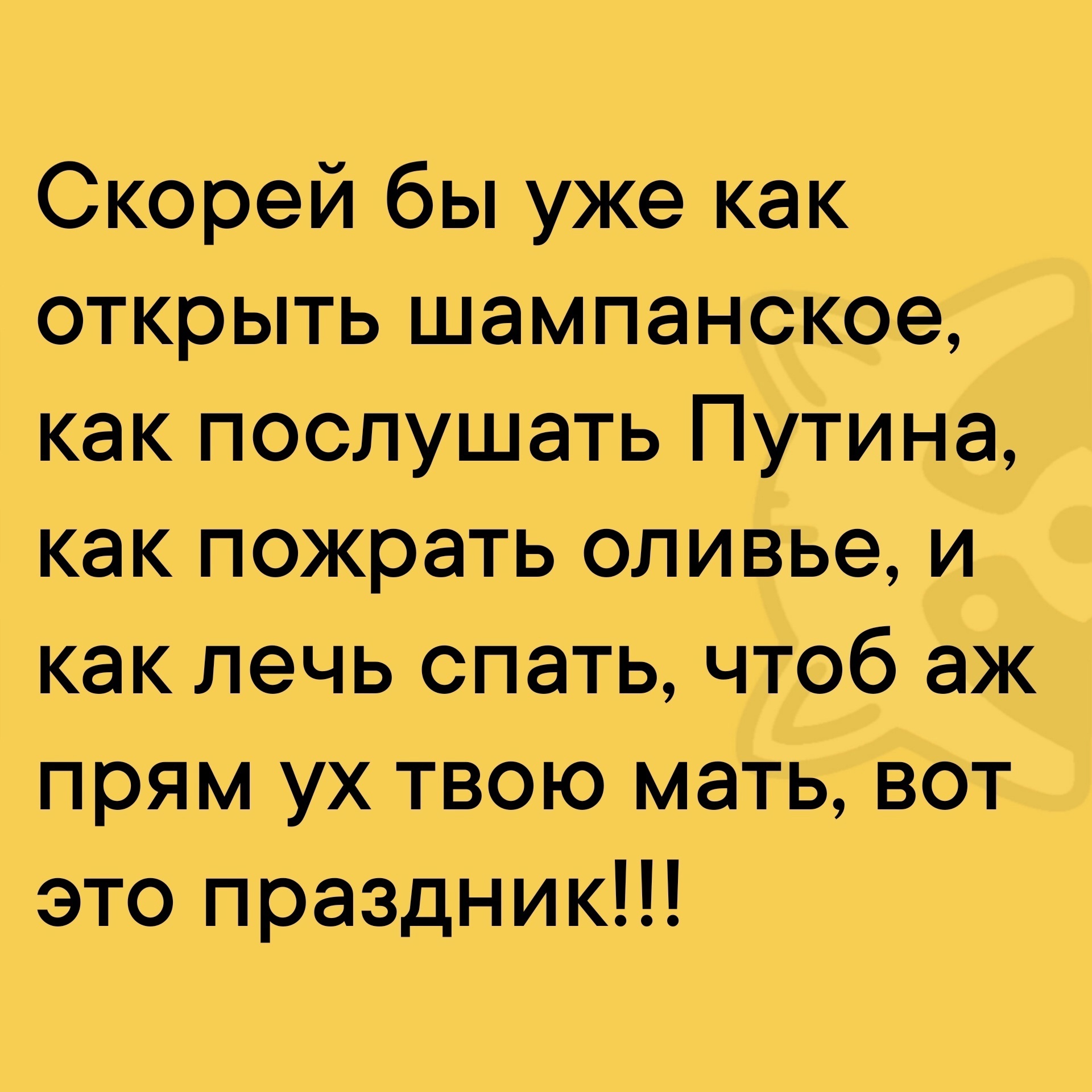 Новогодние высказывания и фразочки Новый, нужен, детям, сказки, неудачникам, качестве, точки, отсчета, новой, надежды, остальным, веселья МИРА , ДОБРА , ЛЮБВИ, немножкомного, денюжек