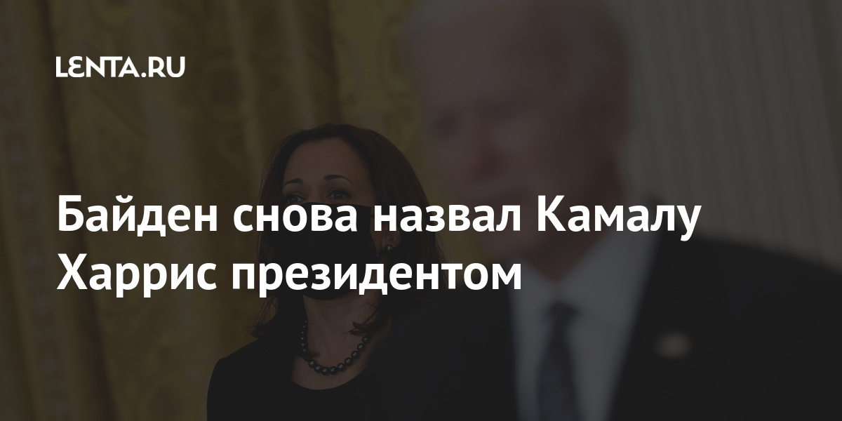 Байден снова назвал Камалу Харрис президентом Харрис, Байден, назвал, вицепрезидента, Камалу, которая, оговорки30, декабря, совершил, похожую, ошибку, запнулся, нечаянно, Глава, должна, занять, допускает, должность, администрации, будущим