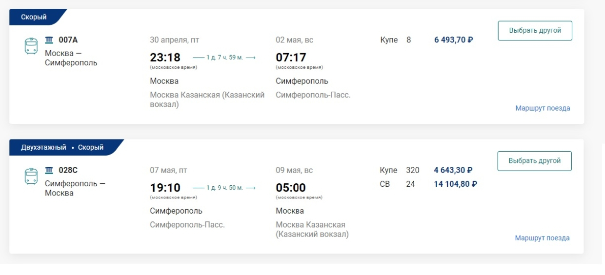 Купить жд билеты св. Санкт Петербург Симферополь поезд билеты. Билеты на поезд Москва Симферополь на 29 апреля. Ктпить билет на поезд Москва Симферополь натридцатое мая. Сколько будет стоить на поезд Минск Симферополь.