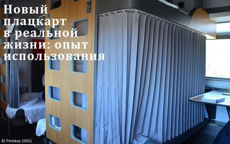 Новый плацкартный вагон. Сравнение в реальной жизни Новый плацкартный вагон. Сравнение в реальной жизни
