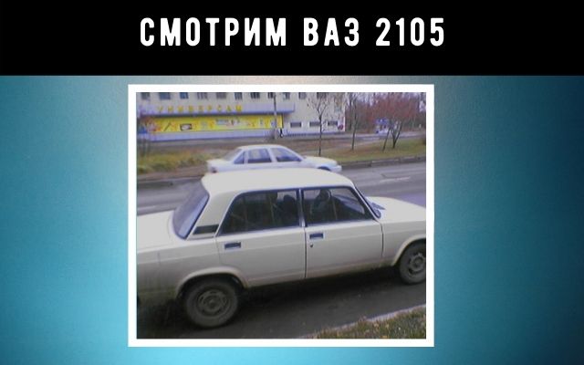 Выбираем машину ваз 2105 по объявлению 