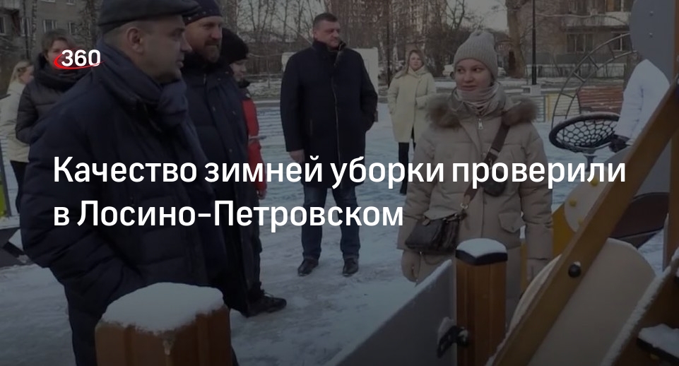 Качество зимней уборки проверили в Лосино-Петровском