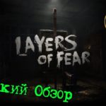 Краткий обзор игры Layers of Fear  