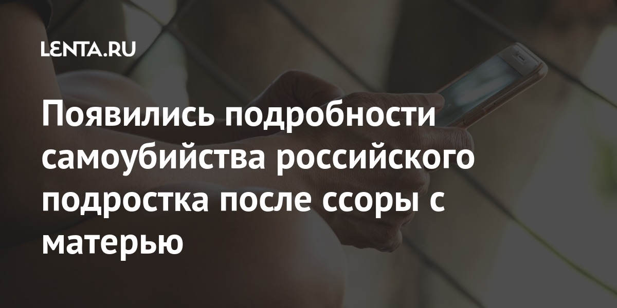 Появились подробности самоубийства российского подростка после ссоры с матерью Появились подробности самоубийства российского подростка после ссоры с матерью совершил, школьник, после, несколько, Подросток, другом, собирался, школу, «Когда, водой, холодной, облила, одеяло, сдернула, утром, поделился, переписке, следующий, материНа, карта