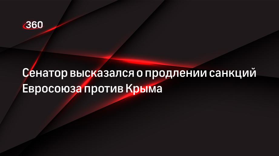 Сенатор высказался о продлении санкций Евросоюза против Крыма