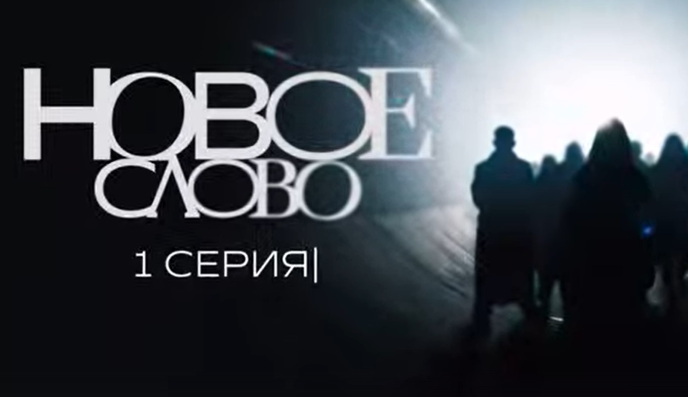 Первое литературное реалити-шоу «Новое слово» объединило 12 авторов
