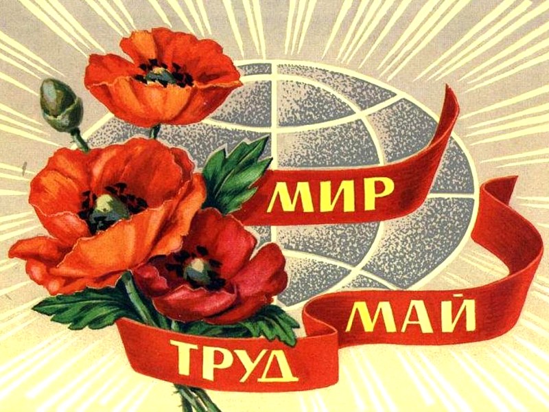 Мир май труд картинки