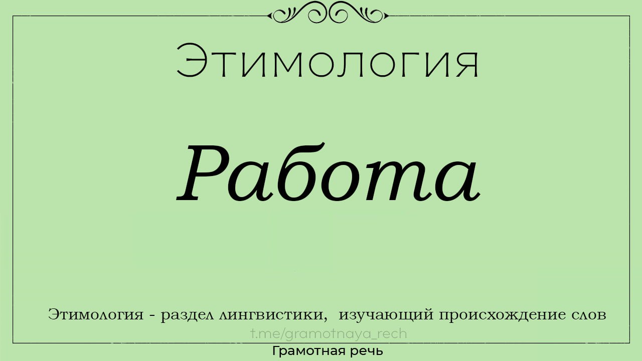 Этимология некоторых слов и выражений, ч.1 - Жизнь - театр - 13 мая -  Медиаплатформа МирТесен