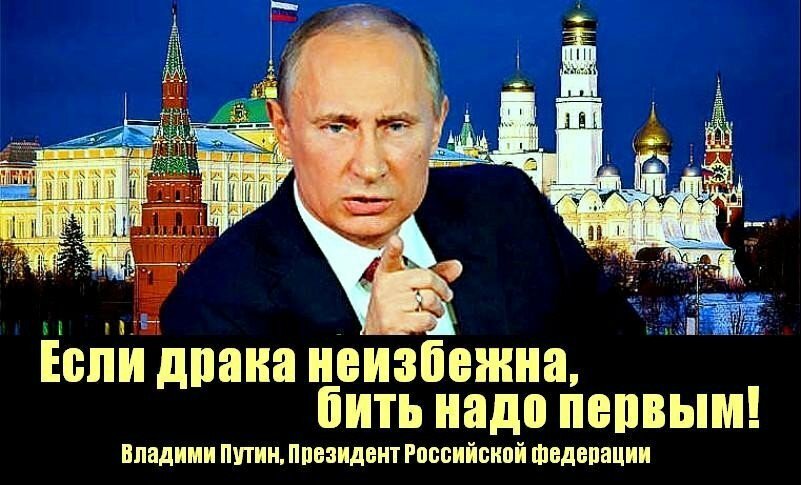 Сохранить россию государству. Если драка неизбежна бить надо первым. За Путина за Россию.