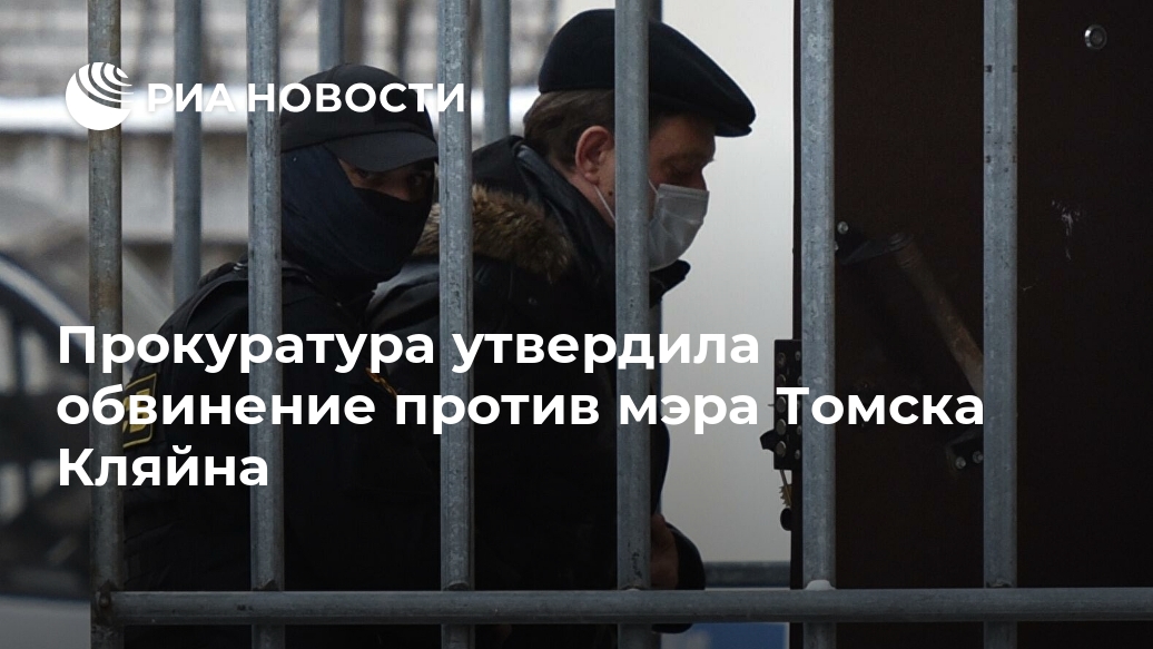 Прокуратура утвердила обвинение против мэра Томска Кляйна Лента новостей