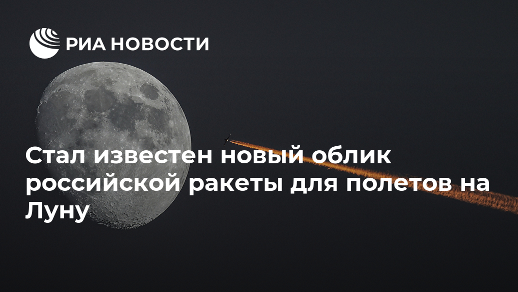 Стал известен новый облик российской ракеты для полетов на Луну Лента новостей