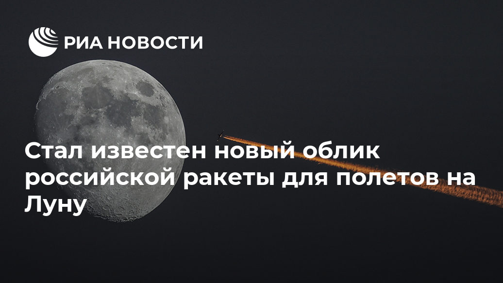 Стал известен новый облик российской ракеты для полетов на Луну ракеты, сверхтяжелой, российской, Роскосмоса, Новости, Енисей, многоразовый, ракете, АмурСПГ, РД182, главы, Дмитрия, тягой, ракета, сверхтяжелая, использовать, будет, источник, класса, будут