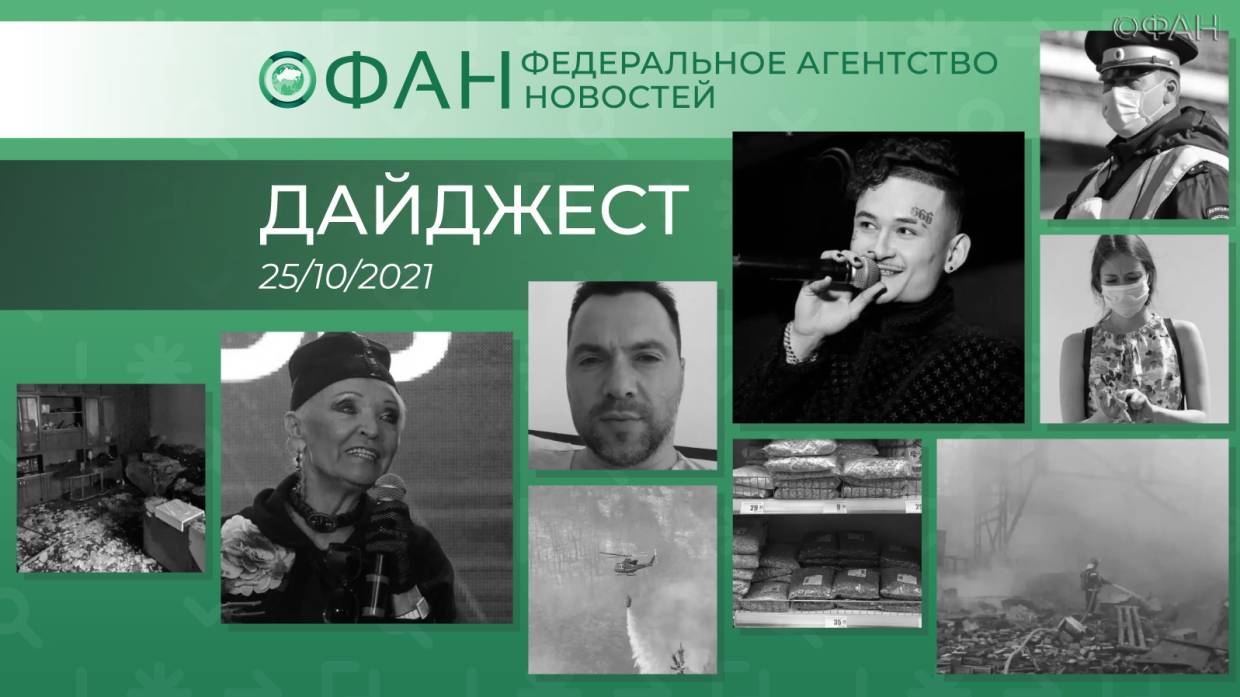 Главные новости дня: 25 октября