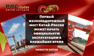 Первый железнодорожный мост Китай-Россия может начать официальную эксплуатацию в ближайшее время