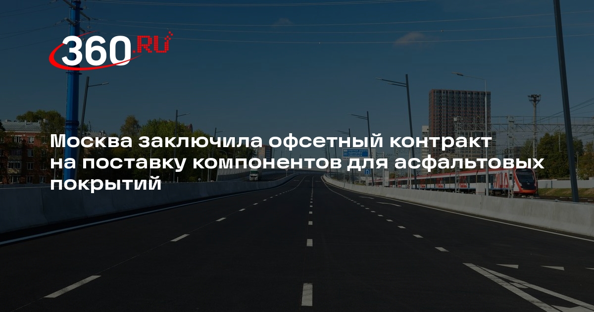 Москва заключила офсетный контракт на поставку компонентов для асфальтовых покрытий