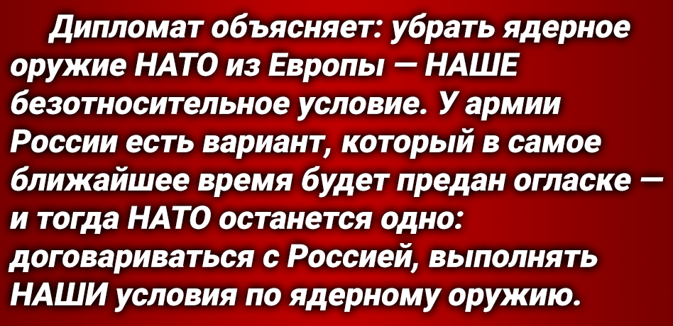 С официальным посланием к НАТО и к США выступила офпред МИД России Мария Захарова. Ее обращение, в первую очередь, относится к странам Европы — у РФ есть способы принудить альянс убрать ядерное оружие.-4