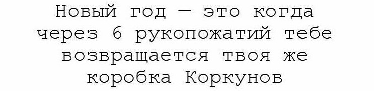 Новогодние высказывания и фразочки Новый, нужен, детям, сказки, неудачникам, качестве, точки, отсчета, новой, надежды, остальным, веселья МИРА , ДОБРА , ЛЮБВИ, немножкомного, денюжек