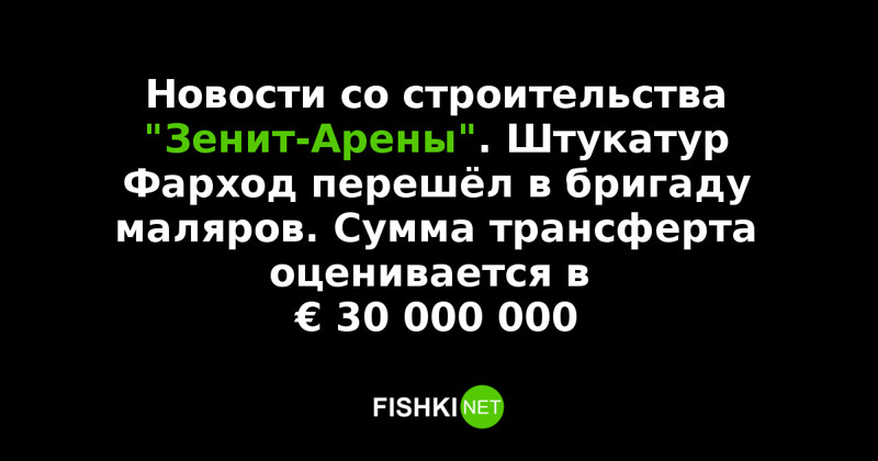 Реакция соцсетей на строительство стадиона "Зенит-Арена" Зенит-Арена, Реакция соц.сетей., прикол