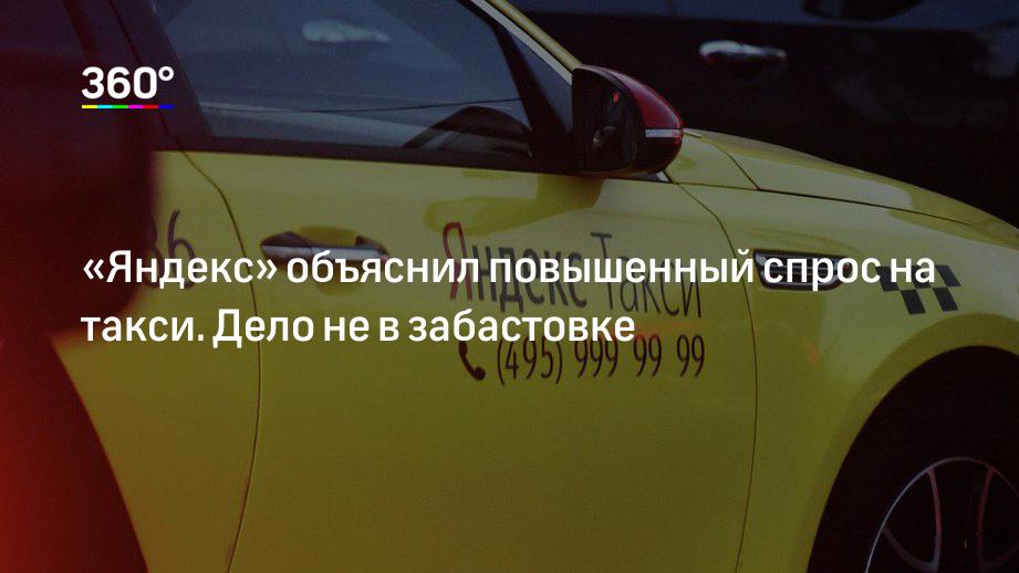 «Яндекс» объяснил повышенный спрос на такси. Дело не в забастовке