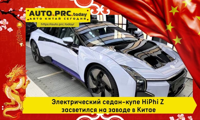 Электрический седан-купе HiPhi Z засветился на заводе в Китае