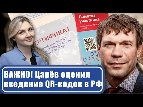 ОЛЕГ ЦАРЕВ О QR-КОДАХ И КОРОНОВИРУСЕ