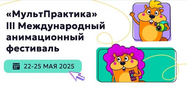 Победителей конкурса анимации «МультПрактика» назвали в Воронеже