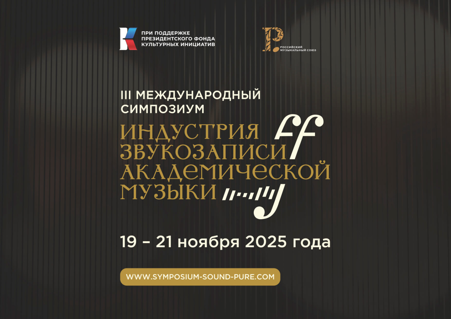 Российский музыкальный союз проведет III Международный симпозиум индустрии звукозаписи академической музыки