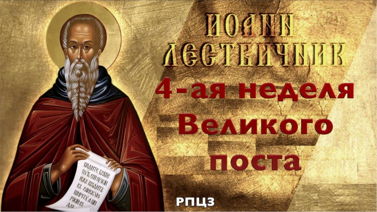 Недели Великого поста - 4 неделя Иоанна Лествичника