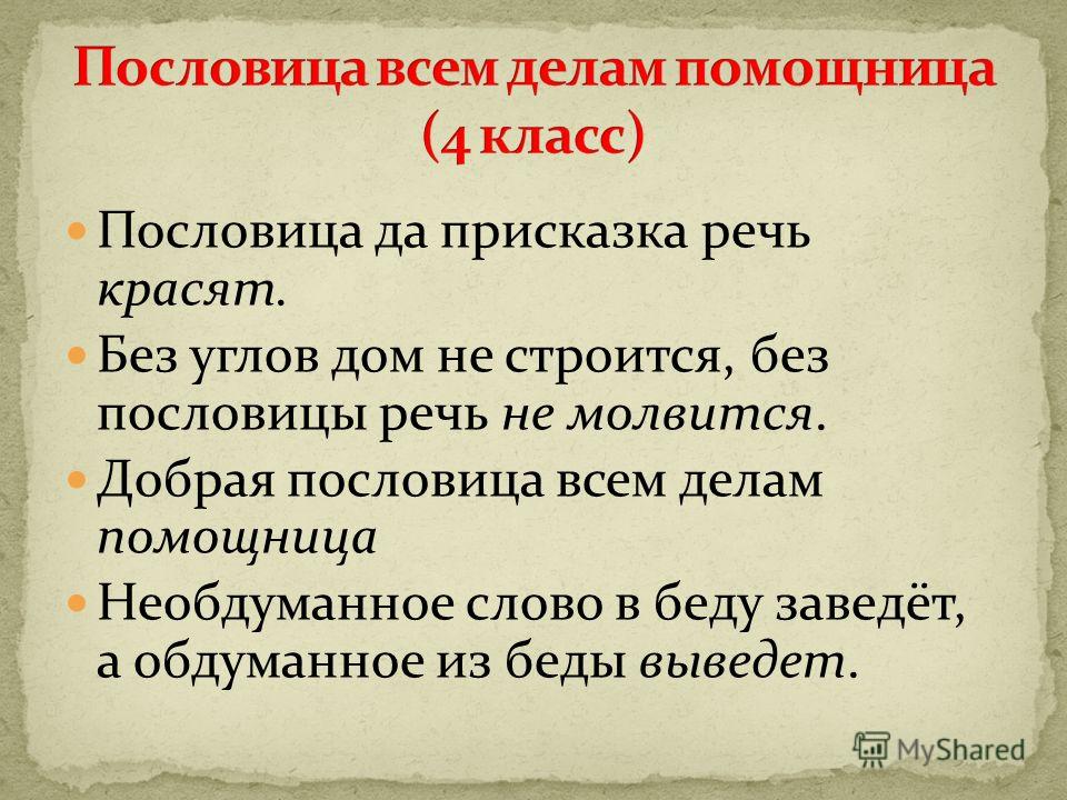 Пословицы о пословицах, дом без углов не строится без пословицы речь не молвится.