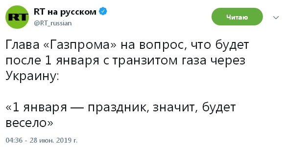 Глава «Газпрома» пообещал 1 января в день, когда закончится транзит газа через Украину, веселье