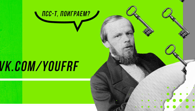 В России анонсируют федеральный квест «Читай-играй» в честь 200-летия Федора Достоевского