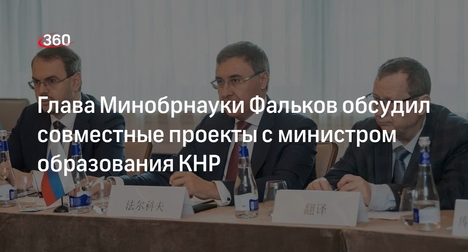 Глава Минобрнауки Фальков обсудил совместные проекты с министром образования КНР