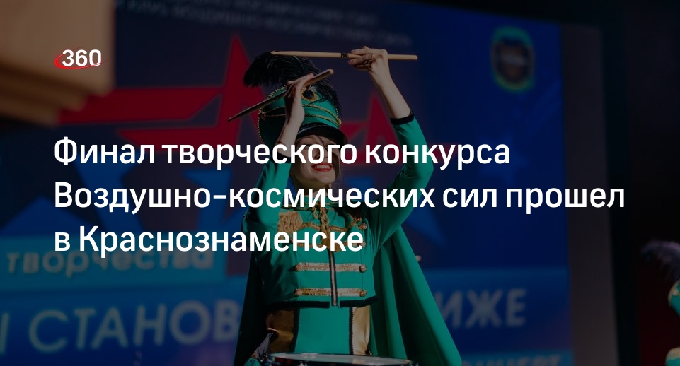 Финал творческого конкурса Воздушно-космических сил прошел в Краснознаменске