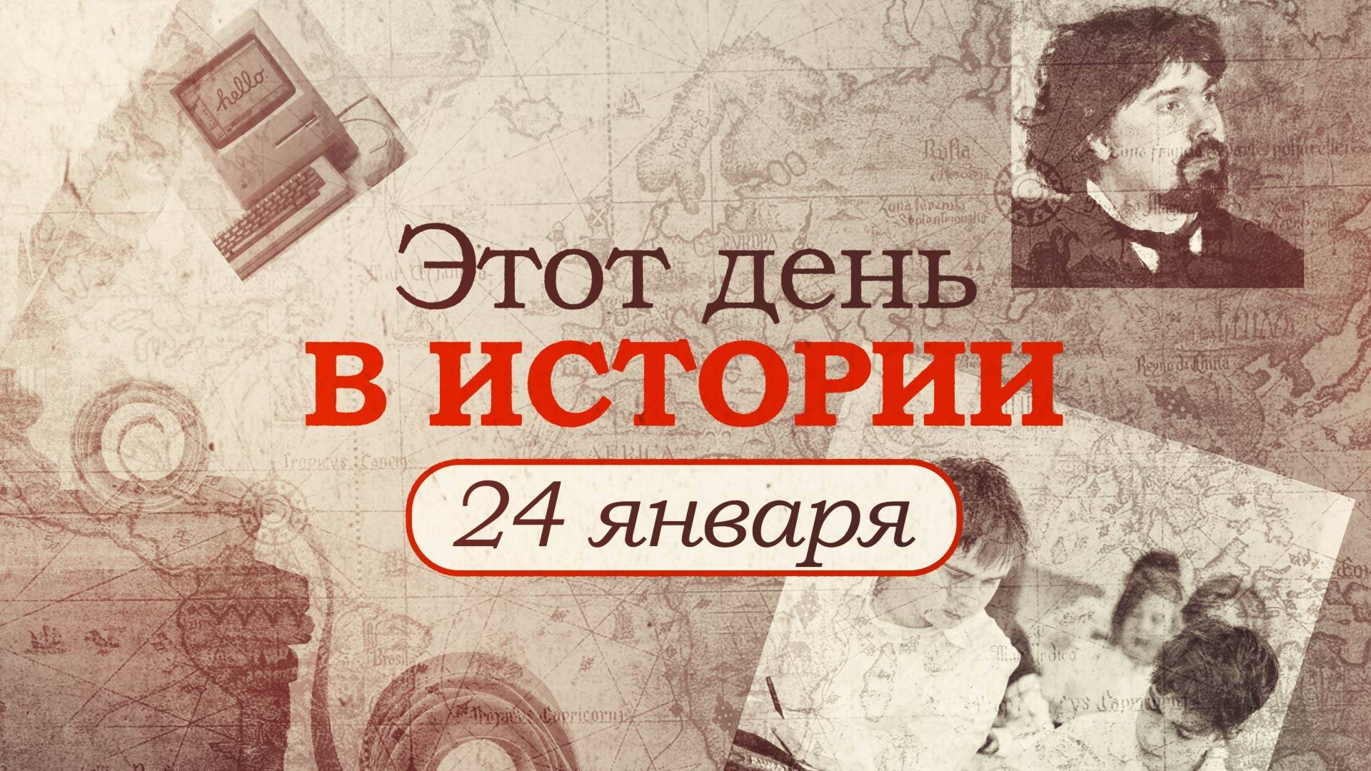 «Этот день в истории». Что произошло 24 января, праздники, факты, люди
