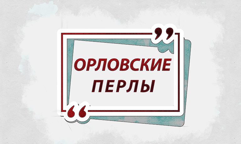 Орловская область ответила на агрессию против России борьбой с пьянством и арестом главы района