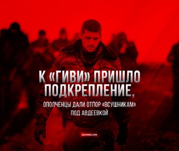К «ГИВИ» ПРИШЛО ПОДКРЕПЛЕНИЕ, ОПОЛЧЕНЦЫ ДАЛИ ОТПОР «ВСУШНИКАМ» ПОД АВДЕЕВКОЙ