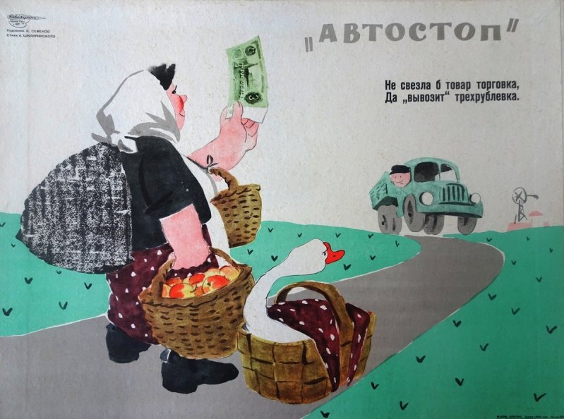 Легко догадаться, что поднятая в руке купюра — это аллюзия на привычный жест автостопщиков: поднятая рука с зажатой в ней книжкой «Автостоп» СССР, автостоп