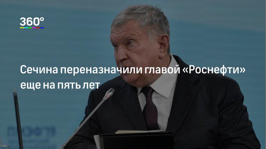 Роснефть совет. Совет директоров Роснефти 2022. Назначение Сечина президентом Роснефти 2012 год. Совет директоров Роснефти. 2022 Состав картинки. Роснефть совет директоров 2022 кто ушел.