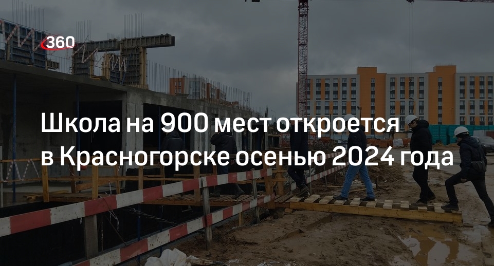 Школа на 900 мест откроется в Красногорске осенью 2024 года